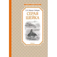Серая Шейка Махаон Мамин-Сибиряк Д. Чтение - лучшее учение 978-5-389-14894-9