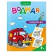 Раскраска водная. Транспорт. 20х25 см. 6 листов. ГЕОДОМ