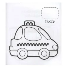 Машинки (Первая раскраска с наклейками) Росмэн Котятова Н. И., Первая раскраска с наклейками 978-5-353-08973-5