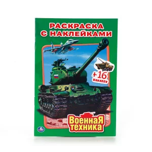 Раскраска с наклейками малый формат (Умка) 3 ВОЕННАЯ ТЕХНИКА. НАКЛЕЙ И РАСКРАСЬ МАЛЫЙ ФОРМАТ.