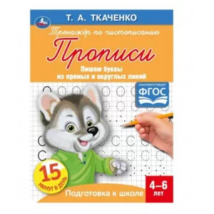 Буквы из прямых и наклонных линий Т А Ткаченко ПЕРВЫЕ ПРОПИСИ 4-6 лет 16стр Умка 978-5-506-05957-8