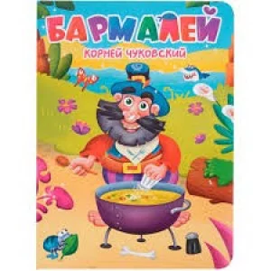 ЦК. К.Чуковский. БАРМАЛЕЙ 978-5-378-34457-4