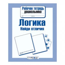 Р/т дошкольника. Логика. Найди отличия изд-во: Стрекоза авт:-