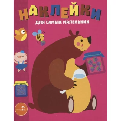 Наклейки д/самых маленьких. Вып.49 Мишка Стрекоза Маврина Лариса Викторовна 978-5-9951-4729-9