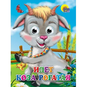 ГЛАЗКИ. ИДЕТ КОЗА РОГАТАЯ 978-5-378-02419-3