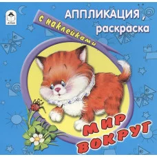 Мир вокруг (аппликация) 978-5-9930-1356-5 Алтей Е. Смирнова, Д.Морозова Аппликация 9785993013565
