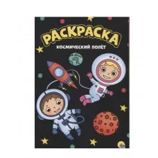 МОЯ РАСКРАСКА А4 чёрная. КОСМИЧЕСКИЙ ПОЛЁТ 978-5-378-30155-3