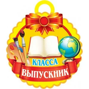 Медаль Выпускник _ класса Мир открыток 7-06-1184 РК-00008208
