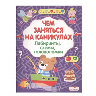 Чем заняться на каникулах? Лабиринты, схемы, головоломки. Вып.8 Стрекоза Чем заняться на каникулах? 978-5-9951-3046-8