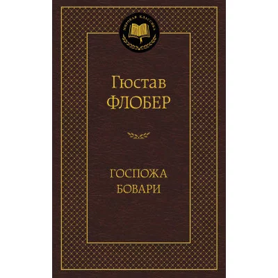 Госпожа Бовари Махаон Флобер Г. Мировая классика 978-5-389-04727-3