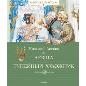 Левша. Тупейный художник / Классная классика изд-во: Махаон авт:Лесков Н.