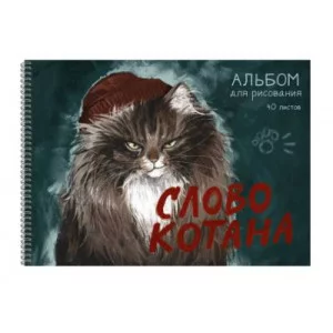 Альбом для рисования А4 40л "Слово котана" КанцЭксмо АСЛ402641