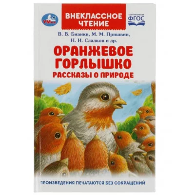 Оранжевое Горлышко Рассказы о природе В В Бианки М М Пришвин и др Вн чтение Умка 978-5-506-08322-1