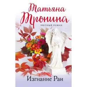 Уютный роман (обложка) Тронина Т.М. Изгнание Раи 978-5-04-154696-0
