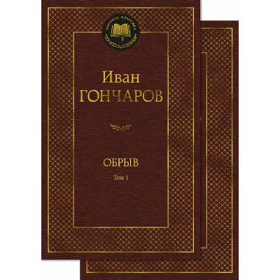 Обрыв (в 2-х томах) (комплект) Махаон Гончаров И. Мировая классика 978-5-389-23875-6