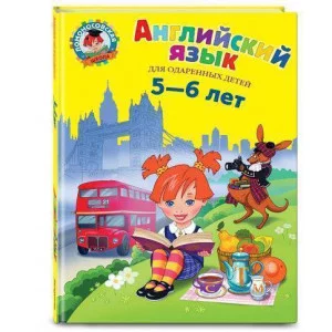 Крижановская Т.В. Английский язык: для детей 5-6 лет