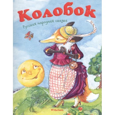 Колобок (нов.обл.*) / Почитай мне сказку изд-во: Махаон авт:Ушинский К.