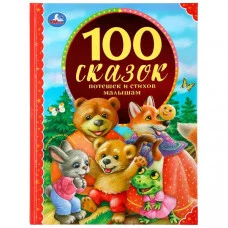 100 сказок, потешек и стихов малышам. (Серия: 100 сказок). 197х255мм. 96 стр. Умка 294453