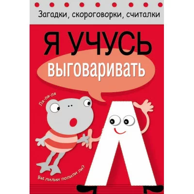 Загадки, скороговорки, считалки. Я учусь выговаривать Л Стрекоза Куликовская Татьяна, Буланова Софья, Куликовский Д. Я учусь выговаривать 978-5-906901-07-1