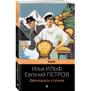 Ильф И.А., Петров Е.П. Двенадцать стульев 978-5-04-155238-1
