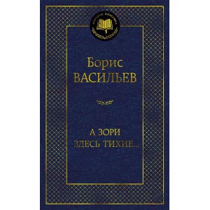 Мировая классика Васильев Б. А зори здесь тихие... Махаон 978-5-389-22278-6