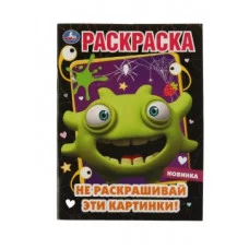 Не раскрашивай эти картинки! Раскраска 214х290 мм Скрепка 16 стр Умка  978-5-506-07255-3