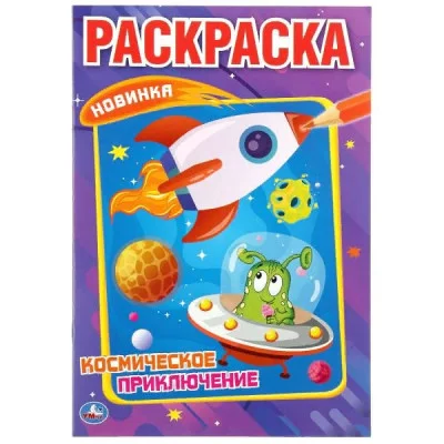 \'УМКА\'. КОСМИЧЕСКОЕ ПРИКЛЮЧЕНИЕ (ПЕРВАЯ РАСКРАСКА А5) ФОРМАТ: 145Х210 ММ. ОБЪЕМ: 16 СТР.