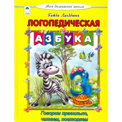 Логопедическая азбука (Моя домашняя школа Твердая обложка) 978-5-9930-2352-6 Алтей Г. Лагздынь Моя домашняя школа 9785993023526