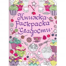 Книжка-раскраска. Сладости