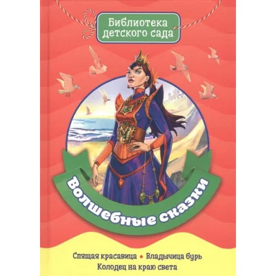 БИБЛИОТЕКА ДЕТСКОГО САДА. ВОЛШЕБНЫЕ СКАЗКИ / Библиотека детского сада изд-во: Проф-пресс авт:0+
