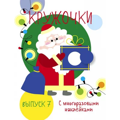 Мои первые развивающие наклейки. Кружочки. Вып.7 Стрекоза  978-5-9951-4040-5