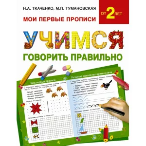 Мои первые прописи Ткаченко Н.А., Туман Учимся говорить правильно