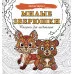 Антистресс  Милые зверюшки. Рисунки для медитаций 978-5-17-162726-3
