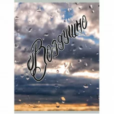 Тетрадь (студ., офис) А4 80л "Воздушно (Эксклюзив)" КанцЭксмо ТП4805149