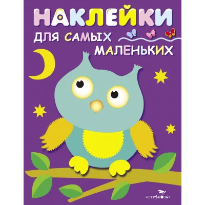 Наклейки д/самых маленьких. Вып.3 Сова Стрекоза Маврина Наклейки для самых маленьких 978-5-9951-3015-4