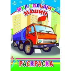 Раскраска а5 без наклеек леда мир больших машин