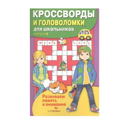 КРОССВОРДЫ И ГОЛОВОЛОМКИ для школьников. Вып. 6 Стрекоза Калугина М. Кроссворды и головоломки для школьников 978-5-9951-4745-9