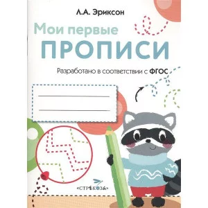 МОИ ПЕРВЫЕ ПРОПИСИ. Вып.6. Готовим руку к письму Стрекоза Эриксон Л. А. Мои первые наклейки 978-5-9951-3657-6