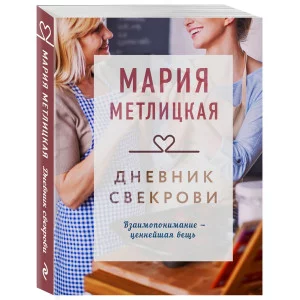 Метлицкая М. Дневник свекрови 978-5-04-119338-6