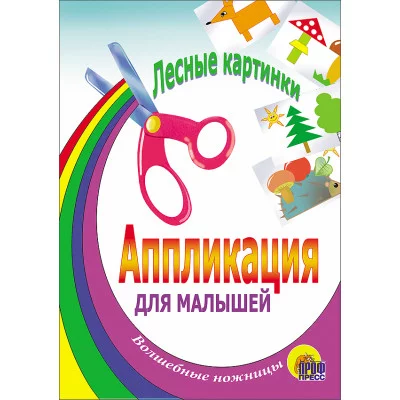 Аппликации для малышей проф пресс лесные картинки 978-5-94582-498-0