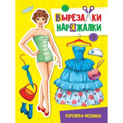 ВЫРЕЗАЛКА-НАРЯЖАЛКА. КОРОЛЕВА-МОДНИЦА 978-5-378-31110-1