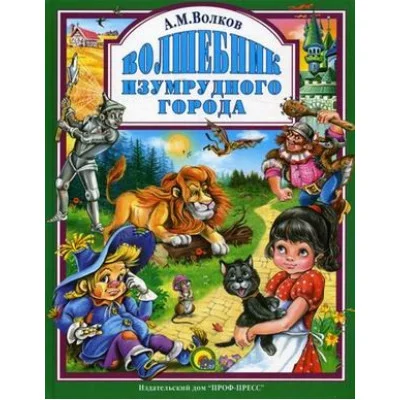 ЛЮБИМЫЕ СКАЗКИ (ПОДАРОЧНЫЕ) офсет, глянц.ламинир., тв.обл. 200х265 (Проф-Пресс) Волков А.М. 7БЦ Волшебник Изумрудного города
