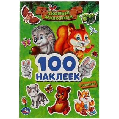 100 наклеек 145х210 мм 4 страницы Умка Лесные животные 9785506059028