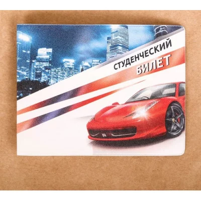 Обложка на студенческий полноцвет "Красная тачка" 2682140