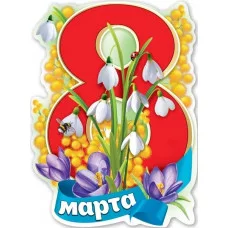 Плакат фигурный А2 Праздник 8 марта 01093