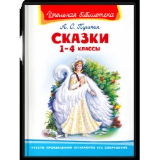 Школьная библиотека Пушкин А.С.  Сказки 1-4 классы Омега 978-5-465-04205-5