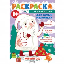 Раскраска А5+ 8л "Новый год