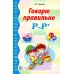 Говорю правильно Р-Рь. Дидактический материал для работы с детьми дошкольного и младшего школьного возраста. Соответствует ФГОС ДО, 978-5-9949-0200-4 4901990000