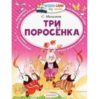 Михалков С.В. Три поросёнка 978-5-17-098527-2