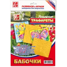 Трафарет ЛУЧ БАБОЧКИ пластик желт. рельефный большой Луч 055473